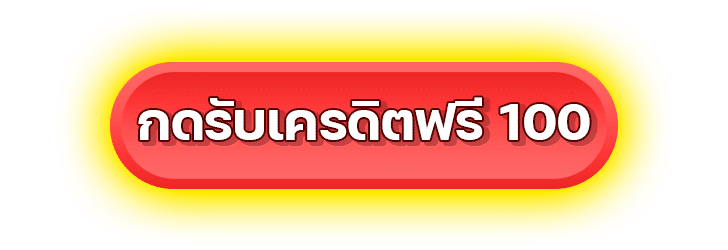 สล็อตเครดิตฟรี100