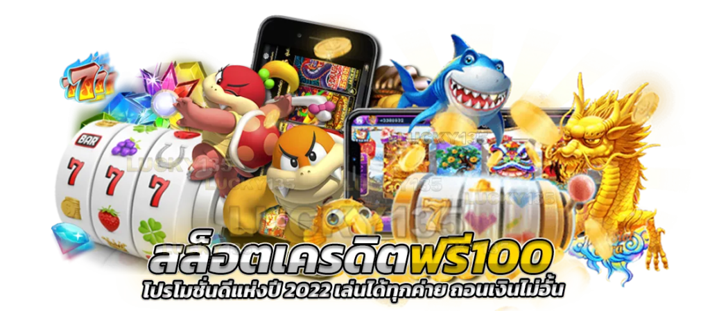 สล็อตเครดิตฟรี 100 ไม่ต้องแชร์